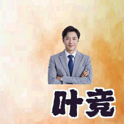 叶竞