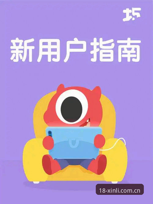 新利新用户注册 18新利体育平台新用户注册全流程详解与实用指南